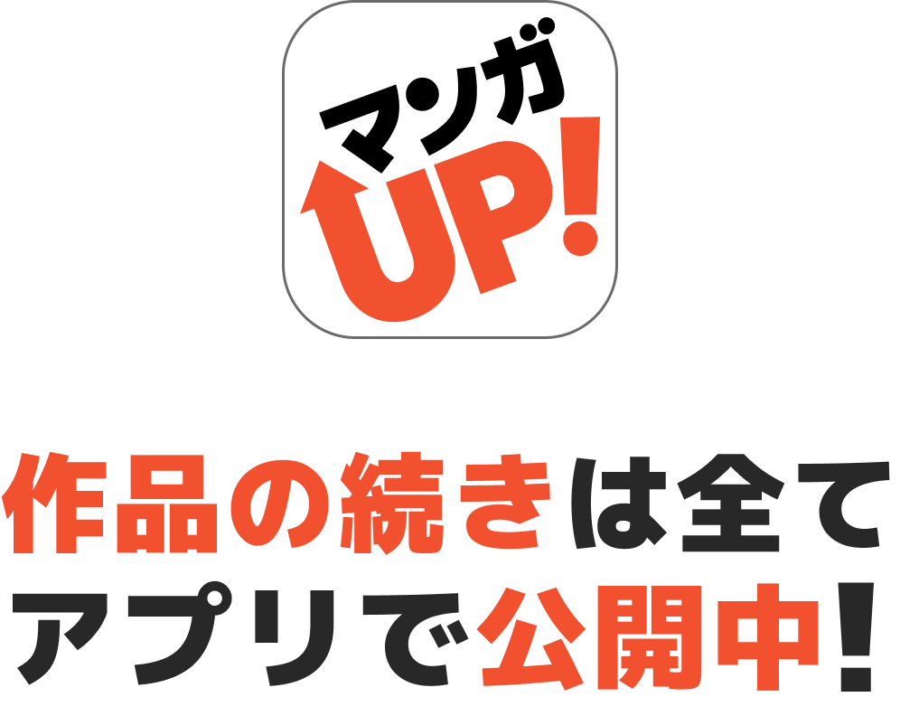 作品の続きはすべてアプリで公開中!